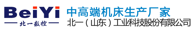 北一數控機床公司銷售部-加工中心|CNC-立式加工中心-數控加工中心-加工中心廠家-山東北一數控機床制造有限公司_北一山東工業科技股份有限公司